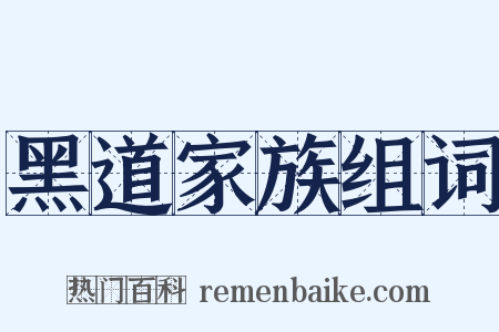 黑道家族组词是什么意思的图片